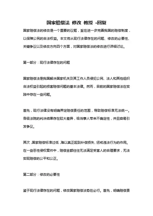 国家赔偿法 修改 教授 -回复
