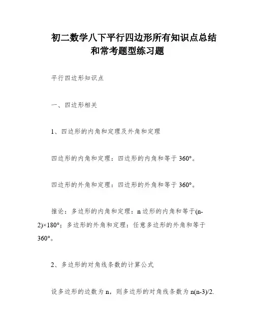 初二数学八下平行四边形所有知识点总结和常考题型练习题