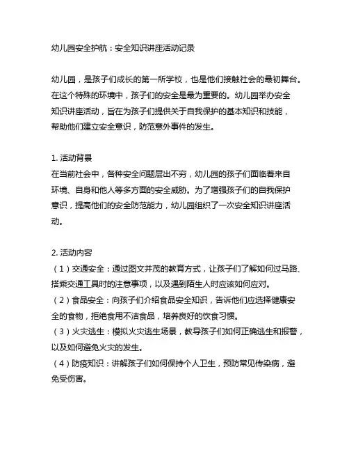 幼儿园安全护航：安全知识讲座活动记录