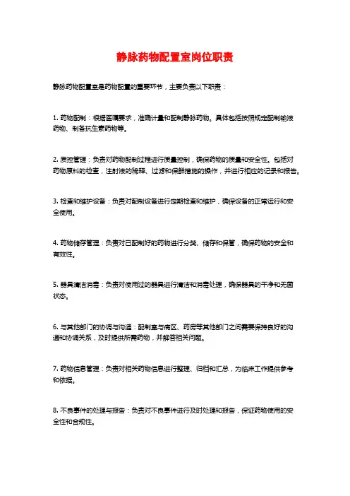 静脉药物配置室岗位职责