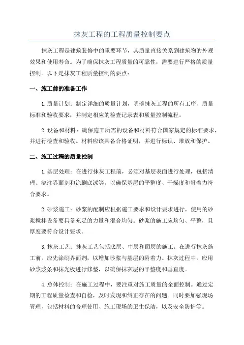 抹灰工程的工程质量控制要点