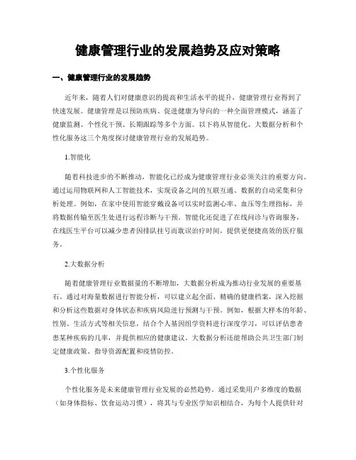 健康管理行业的发展趋势及应对策略