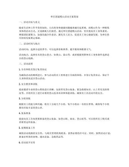 单位团建爬山活动方案策划