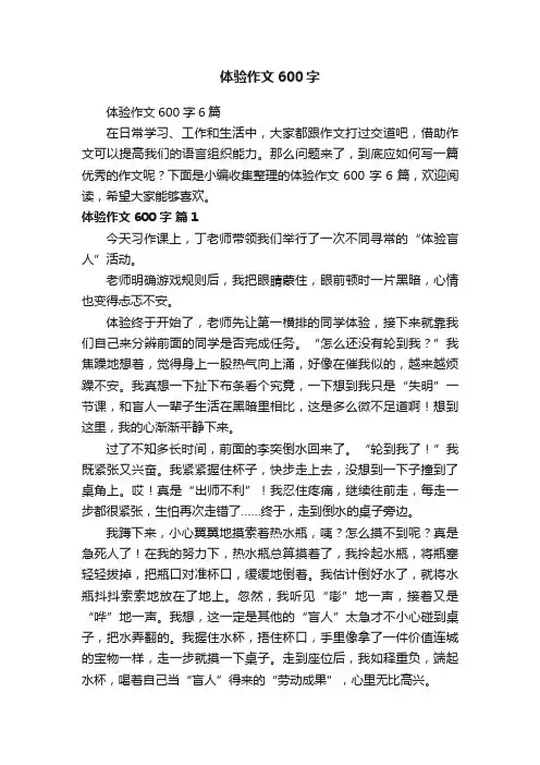 体验作文600字6篇
