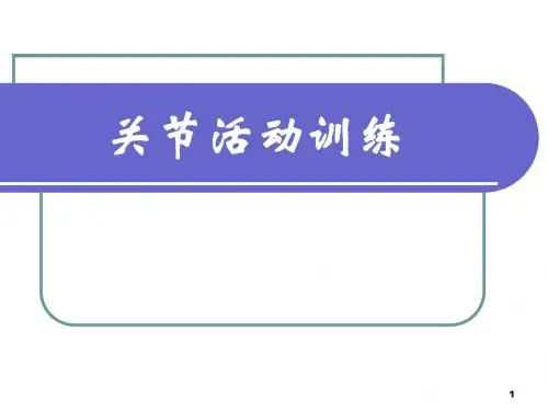 关节活动技术ppt课件