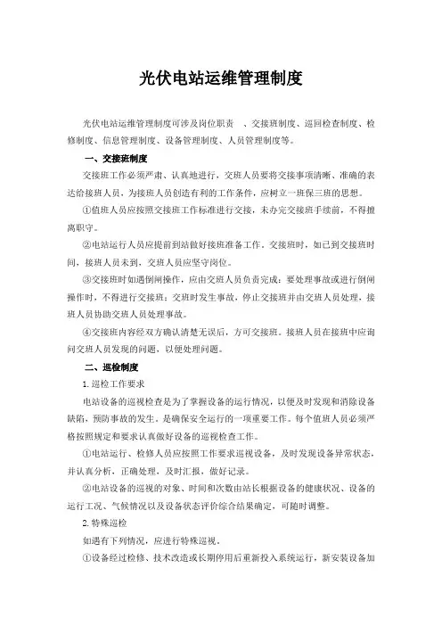 光伏电站运维管理制度