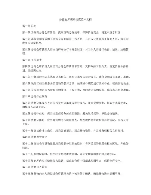 分拣仓库规章制度范本文档