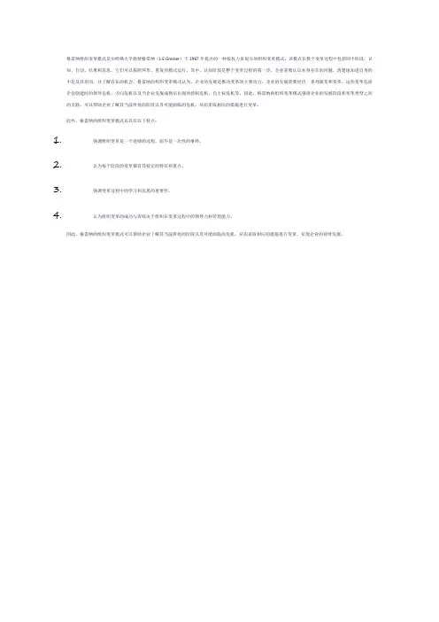 简述格雷纳组织变革模式.
