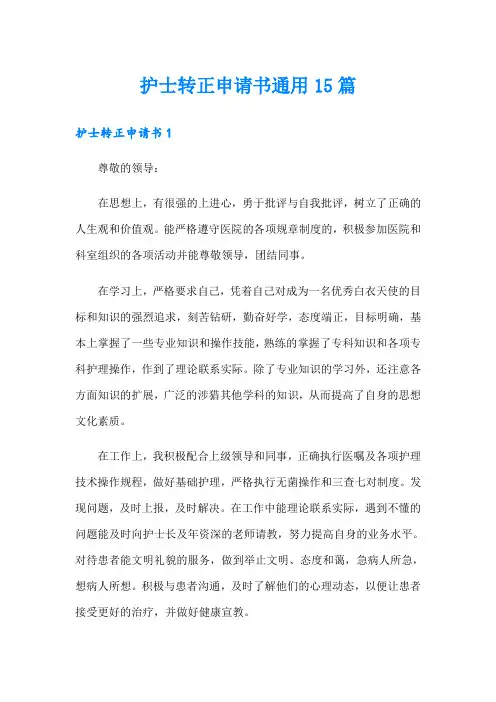 护士转正申请书通用15篇