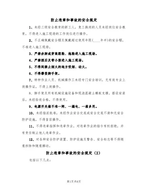 防止违章和事故的安全规定(5篇)