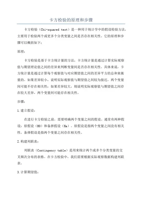 卡方检验的原理和步骤