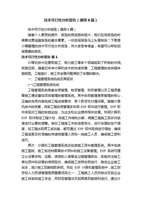 技术可行性分析报告（通用6篇）