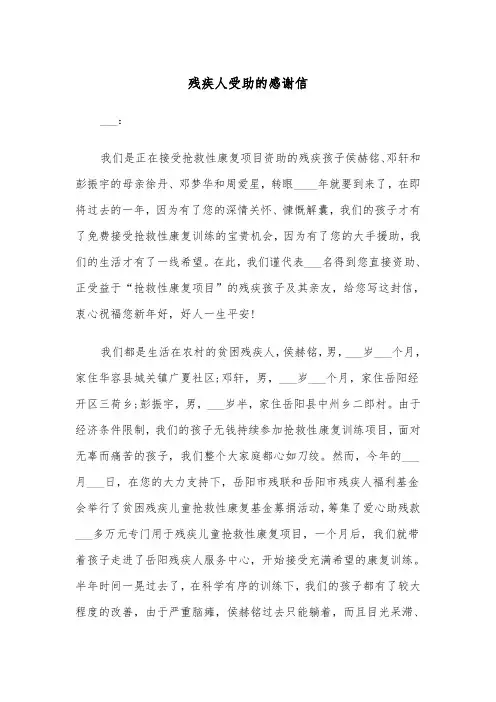 残疾人受助的感谢信（四篇）