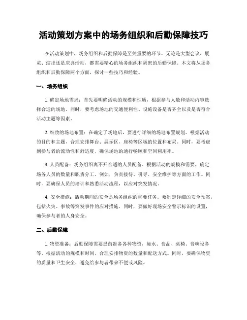 活动策划方案中的场务组织和后勤保障技巧