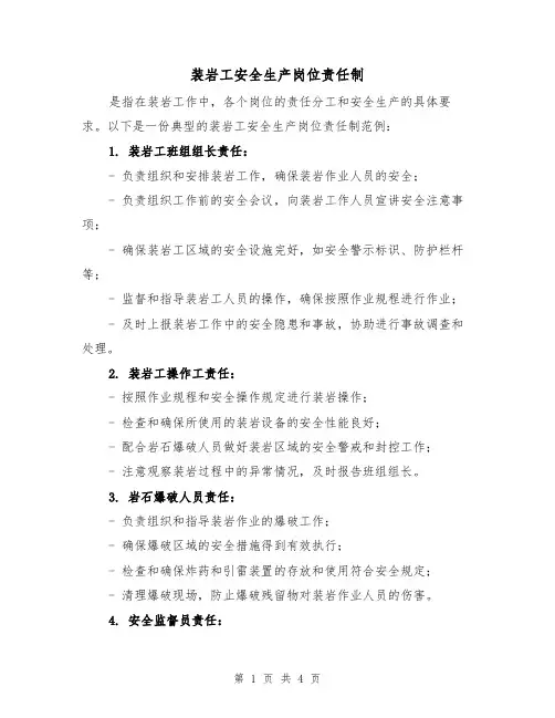 装岩工安全生产岗位责任制（4篇）