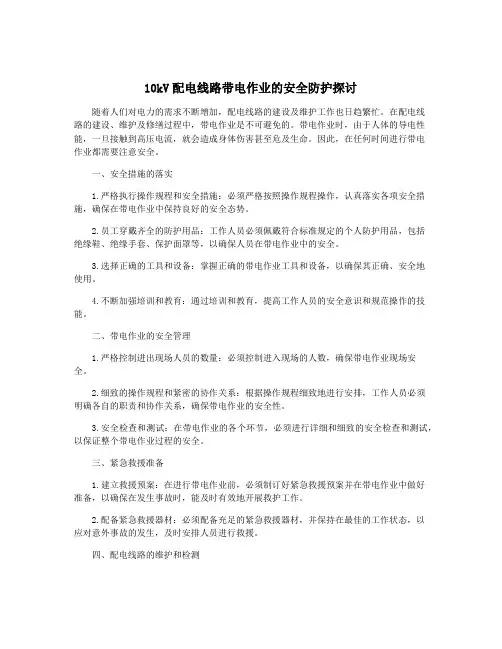 10kV配电线路带电作业的安全防护探讨