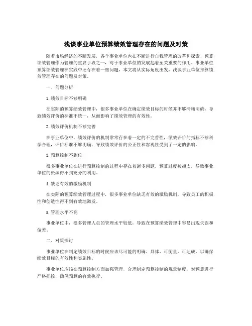 浅谈事业单位预算绩效管理存在的问题及对策