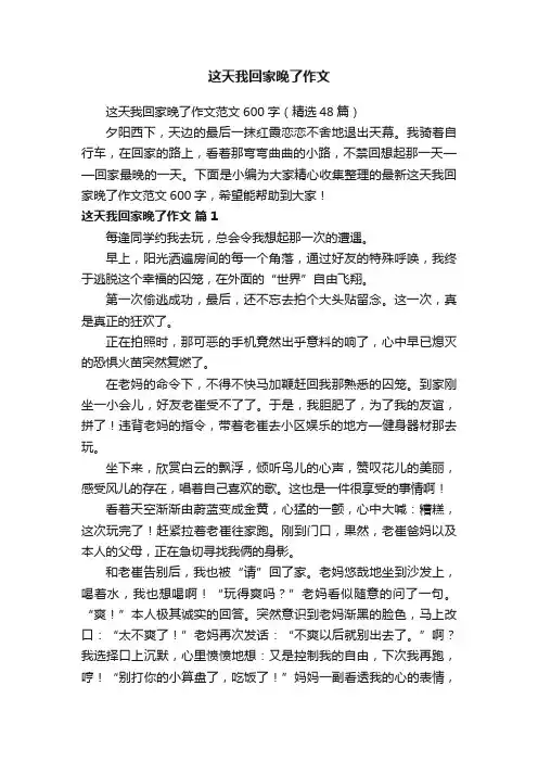 这天我回家晚了作文