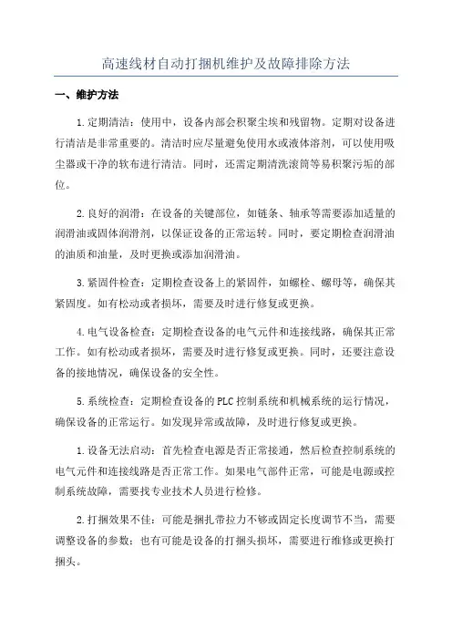 高速线材自动打捆机维护及故障排除方法