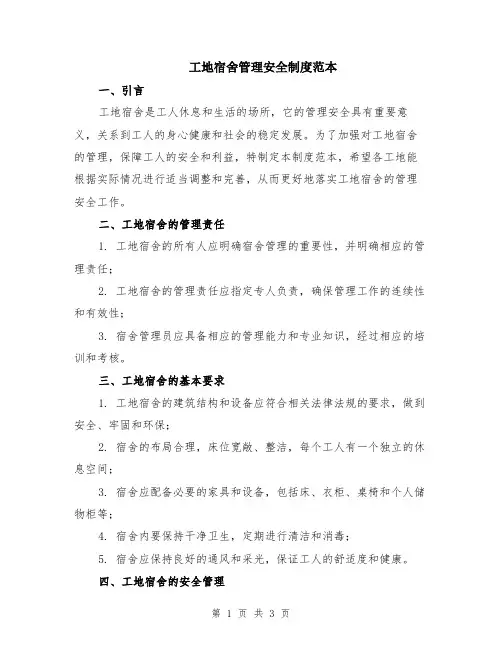 工地宿舍管理安全制度范本