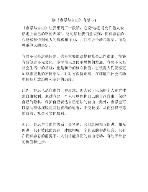 读《容忍与自由》有感 (2)