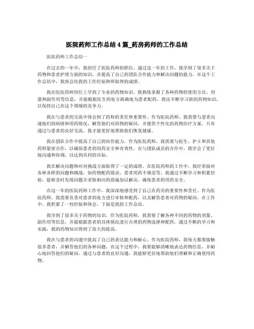 医院药师工作总结4篇_药房药师的工作总结