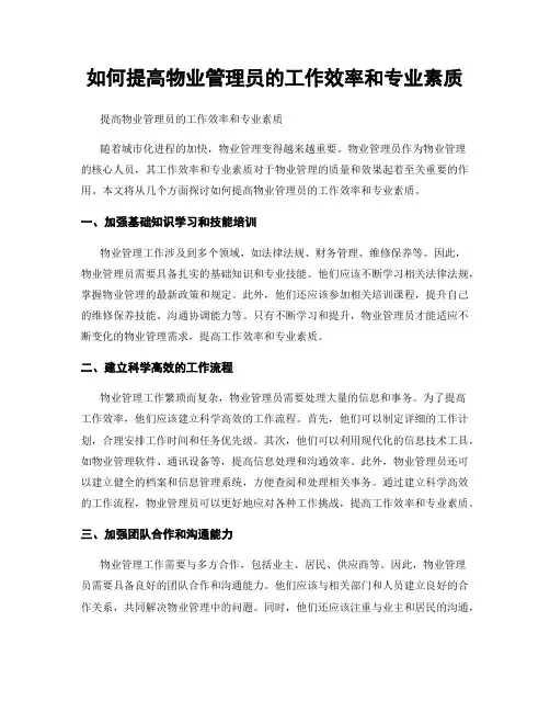 如何提高物业管理员的工作效率和专业素质