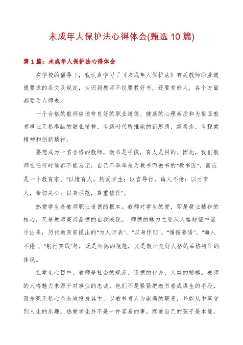 未成年人保护法心得体会(甄选10篇)