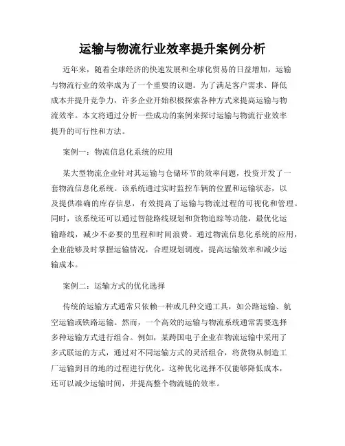 运输与物流行业效率提升案例分析