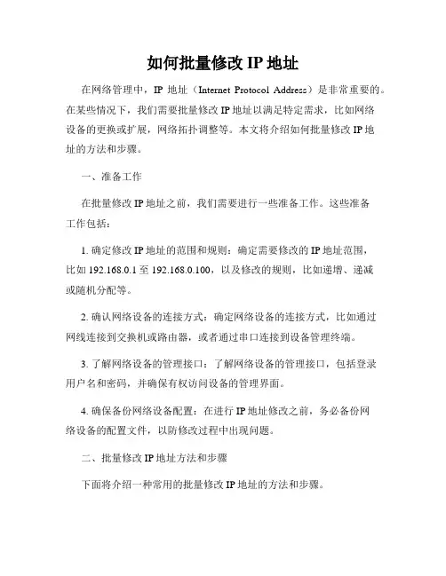 如何批量修改IP地址