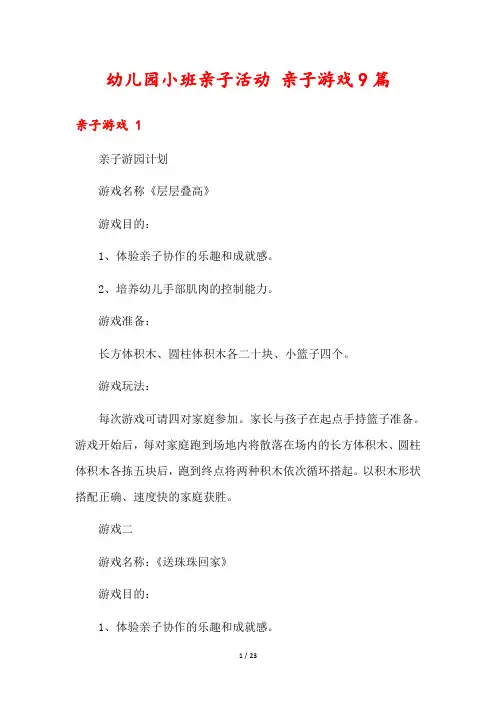 幼儿园小班亲子活动 亲子游戏9篇