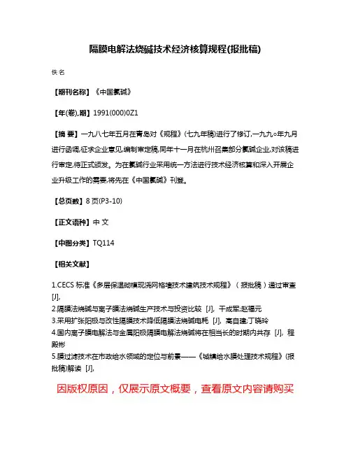 隔膜电解法烧碱技术经济核算规程(报批稿)