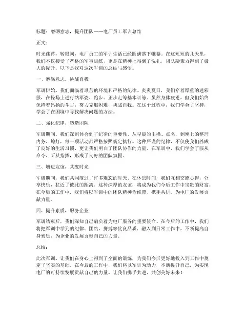 电厂员工军训总结范文