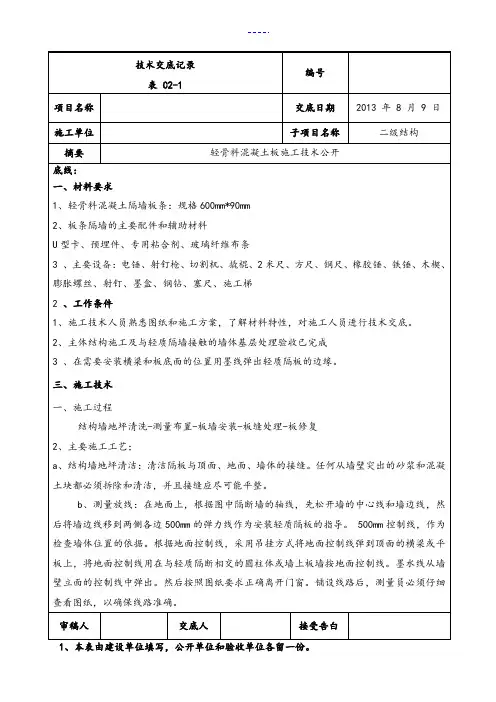 混凝土条板隔墙安装技术交底