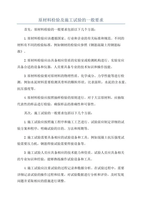 原材料检验及施工试验的一般要求