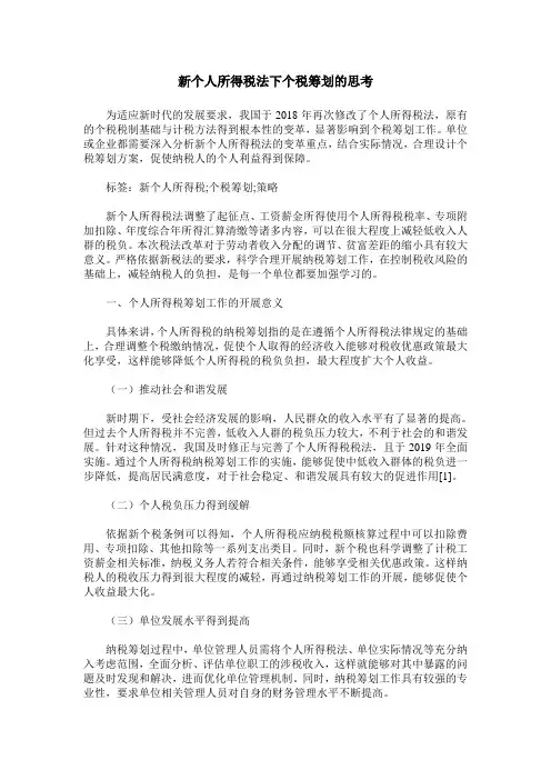 新个人所得税法下个税筹划的思考