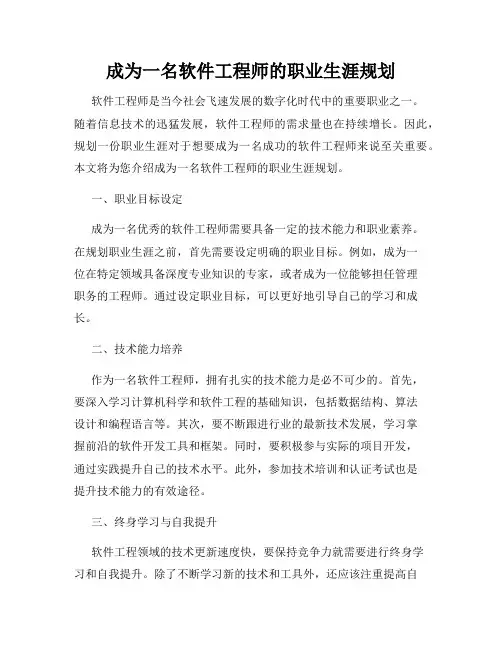 成为一名软件工程师的职业生涯规划