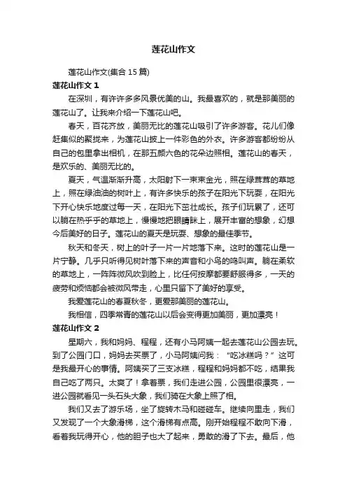 莲花山作文（集合15篇）