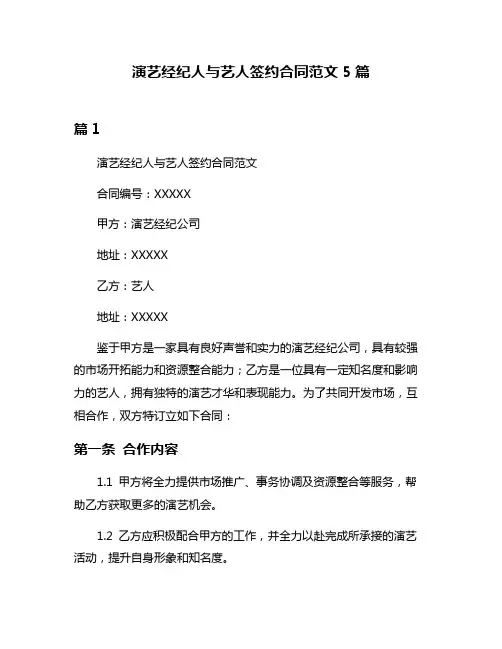 演艺经纪人与艺人签约合同范文5篇