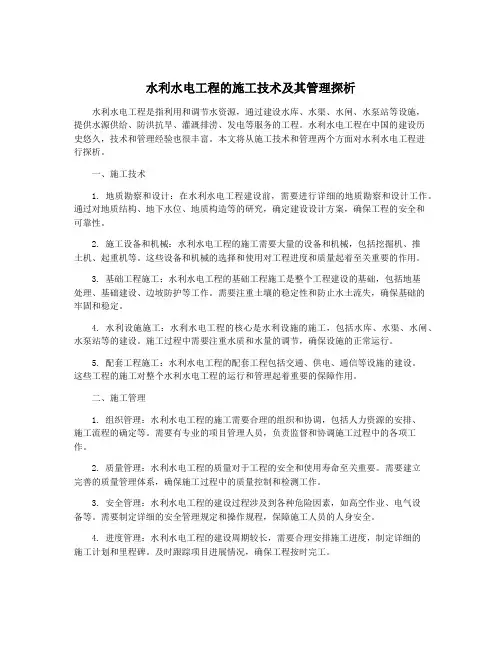 水利水电工程的施工技术及其管理探析
