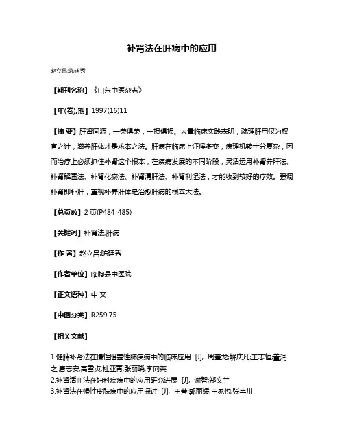 补肾法在肝病中的应用