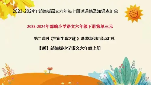 2024年部编版小学语文六年级上册《宇宙生命之谜 》说课稿附反思含板书和课后作业及答案和知识点汇总