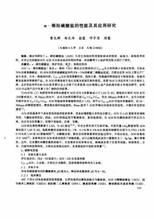 α-烯烃磺酸盐的性能及其应用的研究