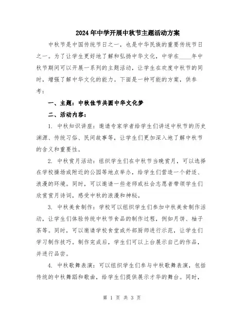 2024年中学开展中秋节主题活动方案