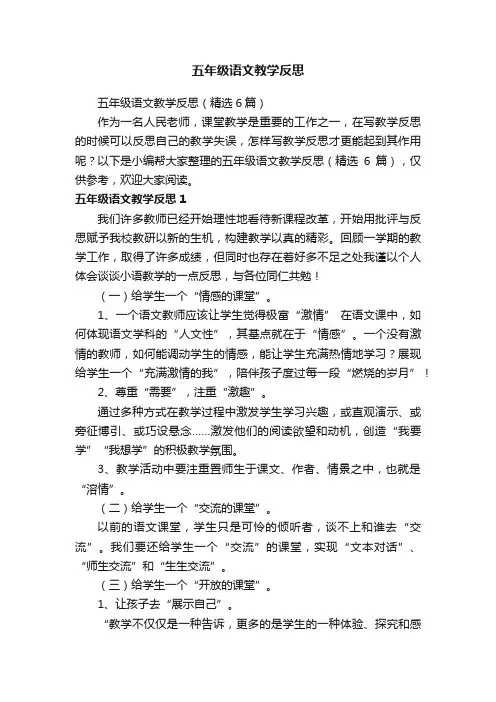五年级语文教学反思（精选6篇）