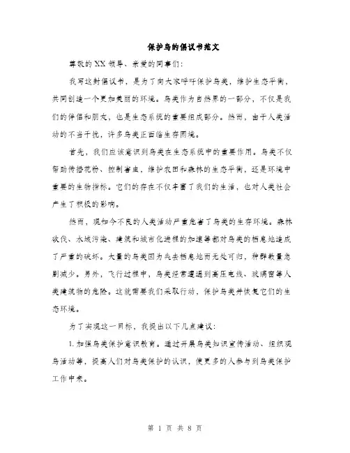 保护鸟的倡议书范文(4篇)