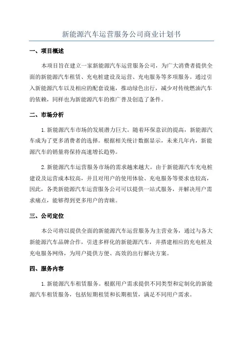 新能源汽车运营服务公司商业计划书