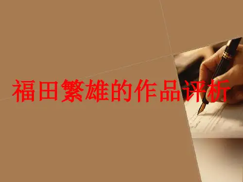 福田繁雄的作品评析