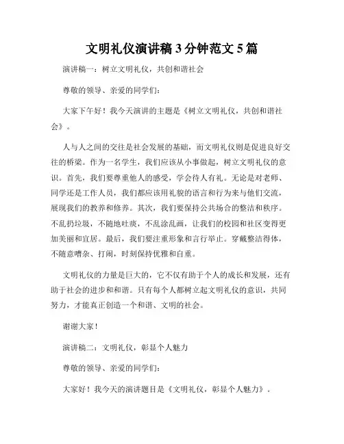 文明礼仪演讲稿3分钟范文5篇
