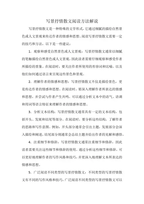 写景抒情散文阅读方法解说